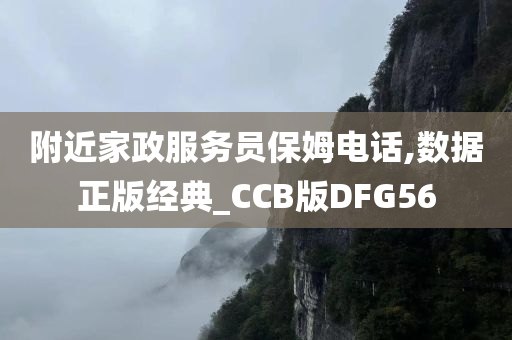 附近家政服务员保姆电话,数据正版经典_CCB版DFG56