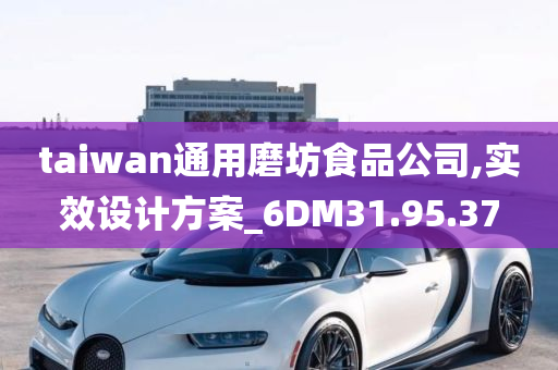 taiwan通用磨坊食品公司,实效设计方案_6DM31.95.37