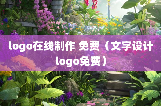 logo在线制作 免费（文字设计logo免费）