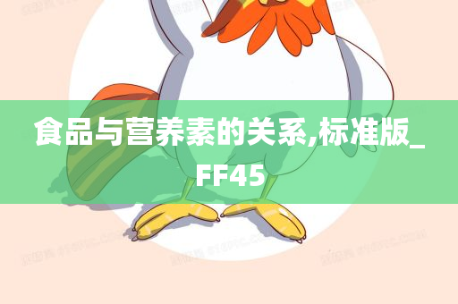 食品与营养素的关系,标准版_FF45