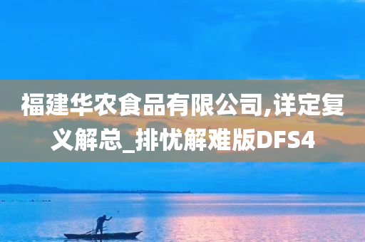 福建华农食品有限公司,详定复义解总_排忧解难版DFS4