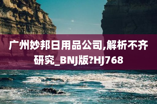 广州妙邦日用品公司,解析不齐研究_BNJ版?HJ768