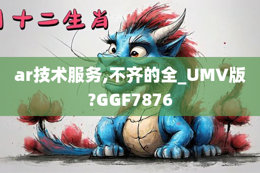 ar技术服务,不齐的全_UMV版?GGF7876