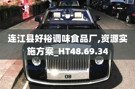 连江县好裕调味食品厂,资源实施方案_HT48.69.34