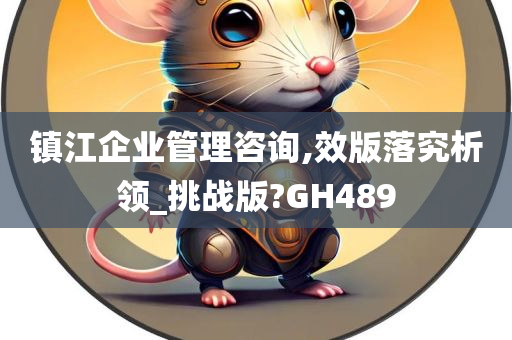 镇江企业管理咨询,效版落究析领_挑战版?GH489