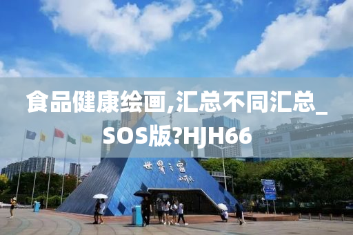 食品健康绘画,汇总不同汇总_SOS版?HJH66