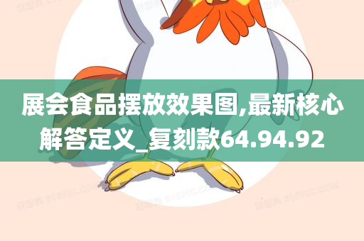 展会食品摆放效果图,最新核心解答定义_复刻款64.94.92