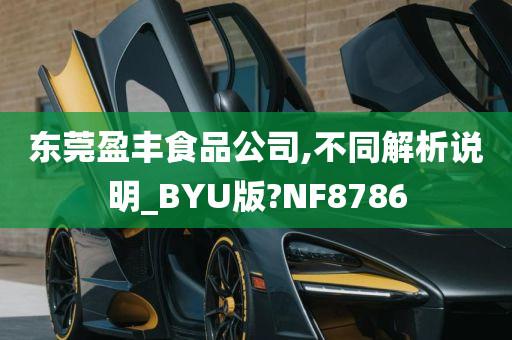 东莞盈丰食品公司,不同解析说明_BYU版?NF8786