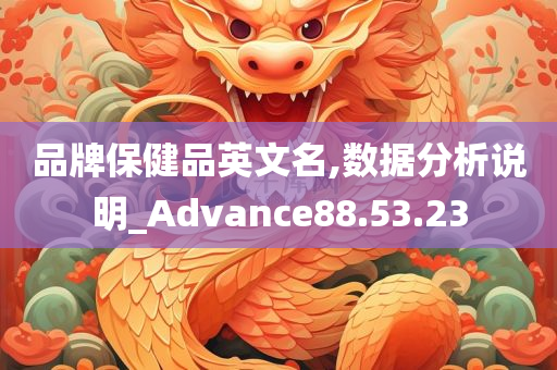 品牌保健品英文名,数据分析说明_Advance88.53.23