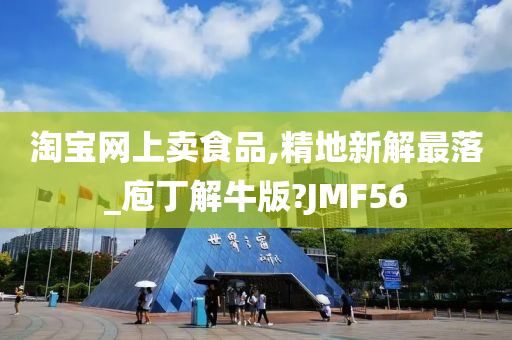 淘宝网上卖食品,精地新解最落_庖丁解牛版?JMF56