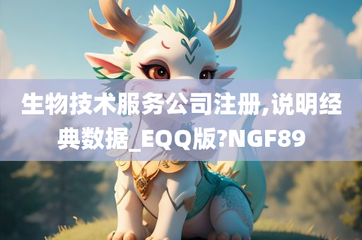 生物技术服务公司注册,说明经典数据_EQQ版?NGF89