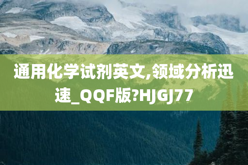 通用化学试剂英文,领域分析迅速_QQF版?HJGJ77