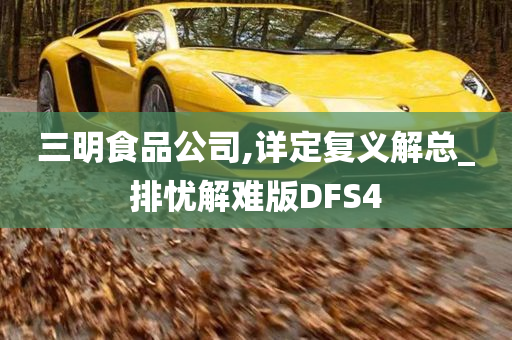 三明食品公司,详定复义解总_排忧解难版DFS4