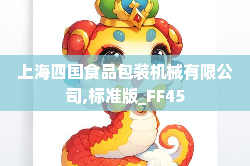 上海四国食品包装机械有限公司,标准版_FF45