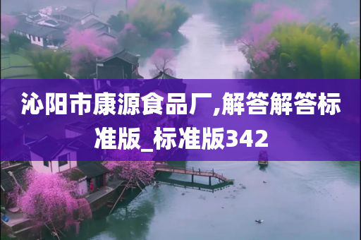 沁阳市康源食品厂,解答解答标准版_标准版342