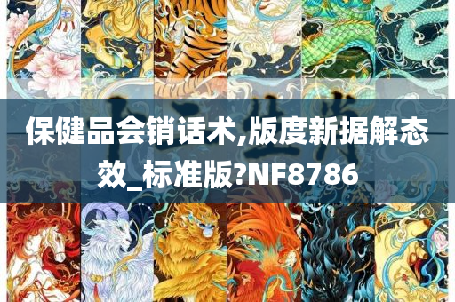 保健品会销话术,版度新据解态效_标准版?NF8786