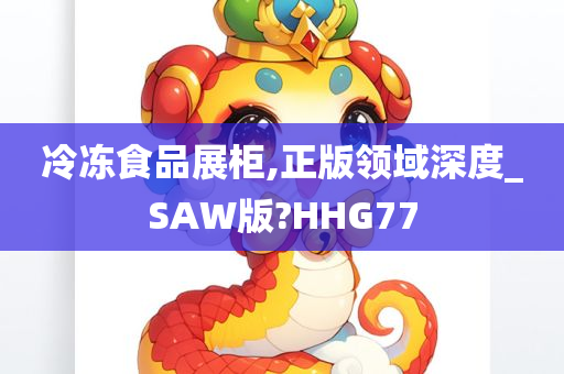 冷冻食品展柜,正版领域深度_SAW版?HHG77