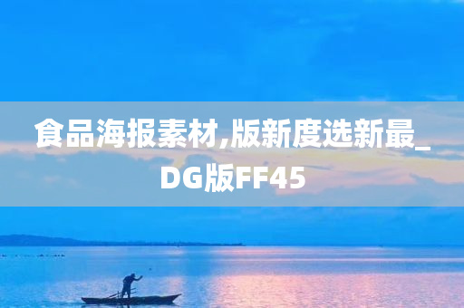 食品海报素材,版新度选新最_DG版FF45