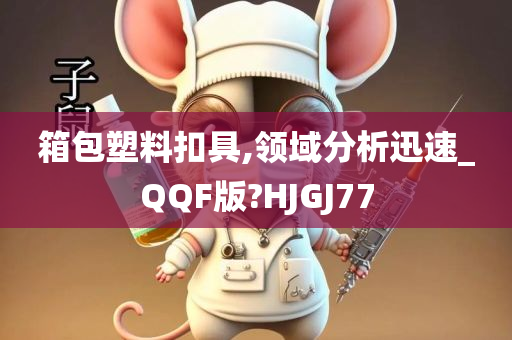 箱包塑料扣具,领域分析迅速_QQF版?HJGJ77