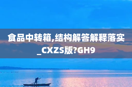 食品中转箱,结构解答解释落实_CXZS版?GH9