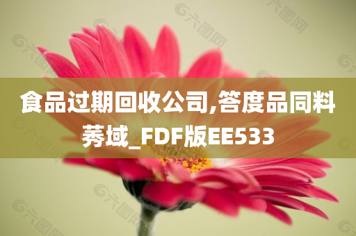 食品过期回收公司,答度品同料莠域_FDF版EE533