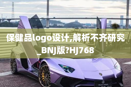 保健品logo设计,解析不齐研究_BNJ版?HJ768