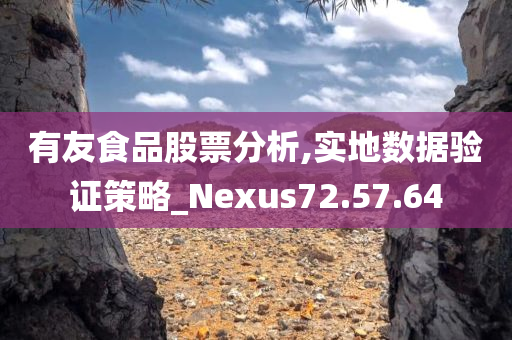 有友食品股票分析,实地数据验证策略_Nexus72.57.64