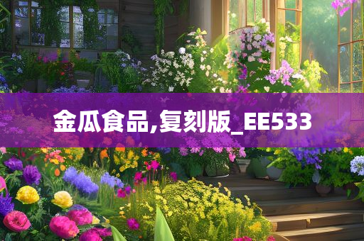 金瓜食品,复刻版_EE533