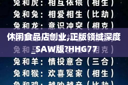 休闲食品店创业,正版领域深度_SAW版?HHG77