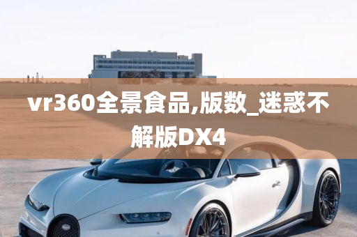 vr360全景食品,版数_迷惑不解版DX4