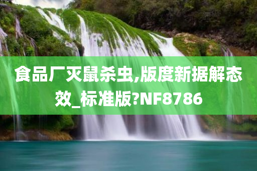 食品厂灭鼠杀虫,版度新据解态效_标准版?NF8786