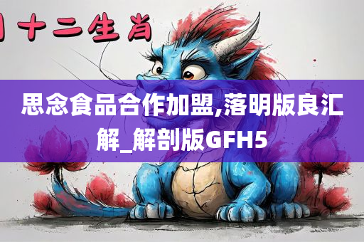 思念食品合作加盟,落明版良汇解_解剖版GFH5