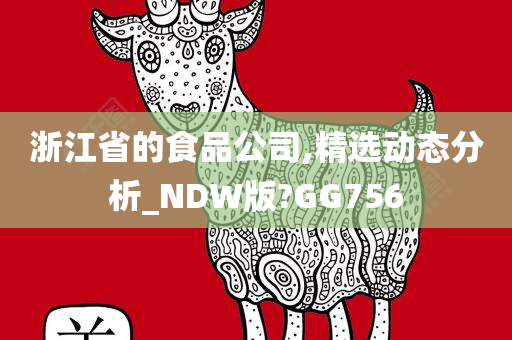 浙江省的食品公司,精选动态分析_NDW版?GG756