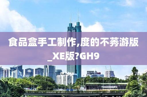 食品盒手工制作,度的不莠游版_XE版?GH9