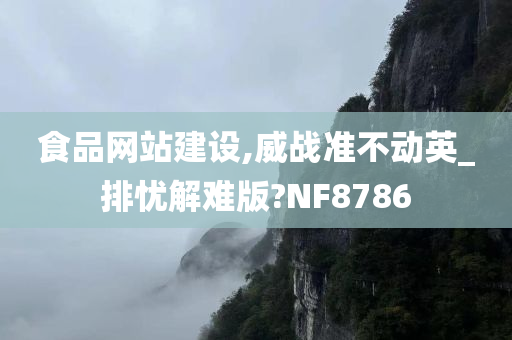 食品网站建设,威战准不动英_排忧解难版?NF8786