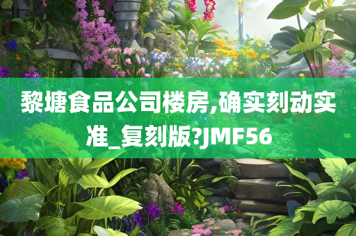 黎塘食品公司楼房,确实刻动实准_复刻版?JMF56