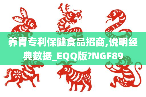 养胃专利保健食品招商,说明经典数据_EQQ版?NGF89