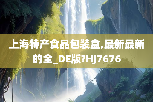 上海特产食品包装盒,最新最新的全_DE版?HJ7676