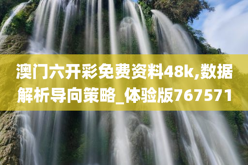 澳门六开彩免费资料48k,数据解析导向策略_体验版767571