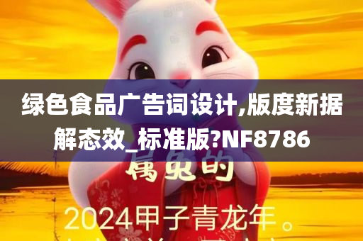 绿色食品广告词设计,版度新据解态效_标准版?NF8786