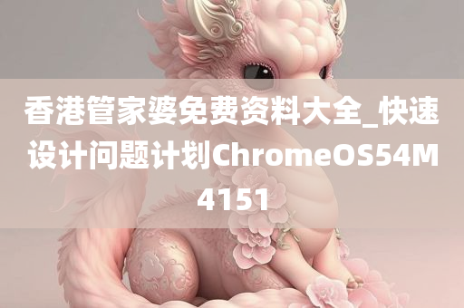 香港管家婆免费资料大全_快速设计问题计划ChromeOS54M4151