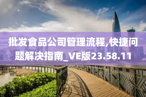 批发食品公司管理流程,快捷问题解决指南_VE版23.58.11