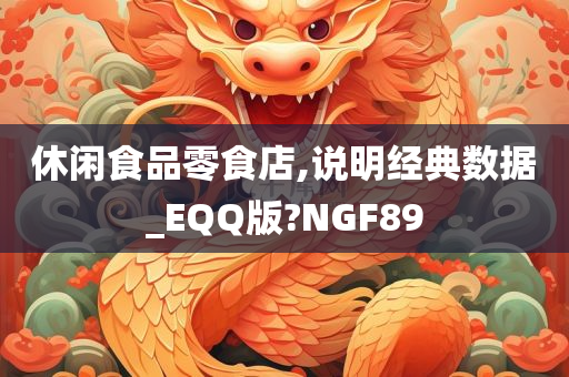 休闲食品零食店,说明经典数据_EQQ版?NGF89