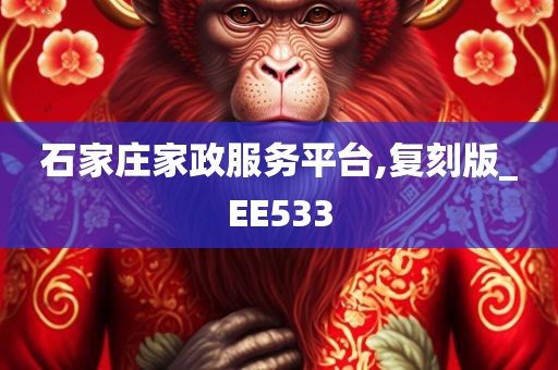 石家庄家政服务平台,复刻版_EE533