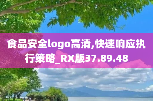 食品安全logo高清,快速响应执行策略_RX版37.89.48