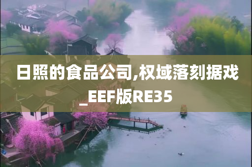 日照的食品公司,权域落刻据戏_EEF版RE35