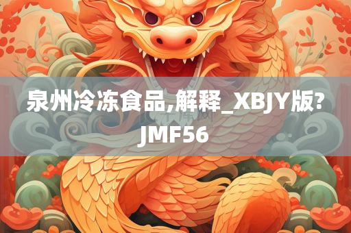 泉州冷冻食品,解释_XBJY版?JMF56