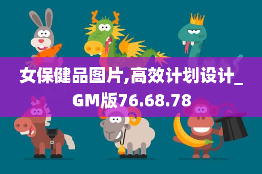 女保健品图片,高效计划设计_GM版76.68.78