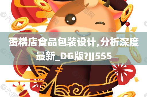 蛋糕店食品包装设计,分析深度最新_DG版?JJ555