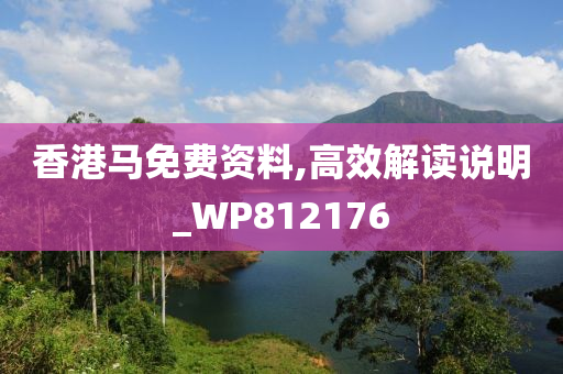 香港马免费资料,高效解读说明_WP812176